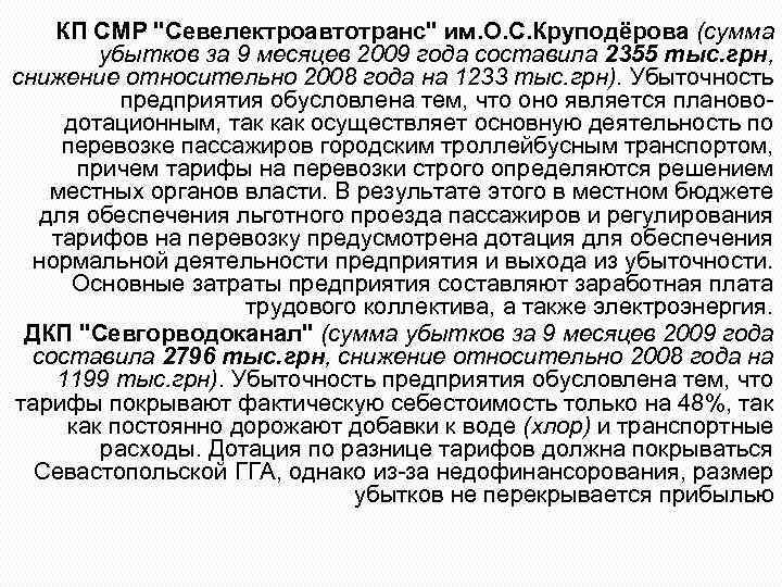 КП СМР "Севелектроавтотранс" им. О. С. Круподёрова (сумма убытков за 9 месяцев 2009 года