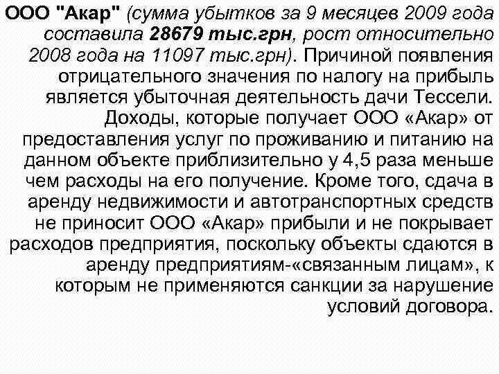 ООО "Акар" (сумма убытков за 9 месяцев 2009 года составила 28679 тыс. грн, рост