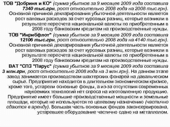 ТОВ "Добриня и КО" (сумма убытков за 9 месяцев 2009 года составила 7340 тыс.
