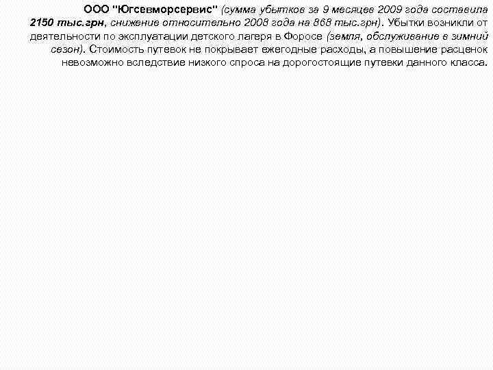 ООО "Югсевморсервис" (сумма убытков за 9 месяцев 2009 года составила 2150 тыс. грн, снижение