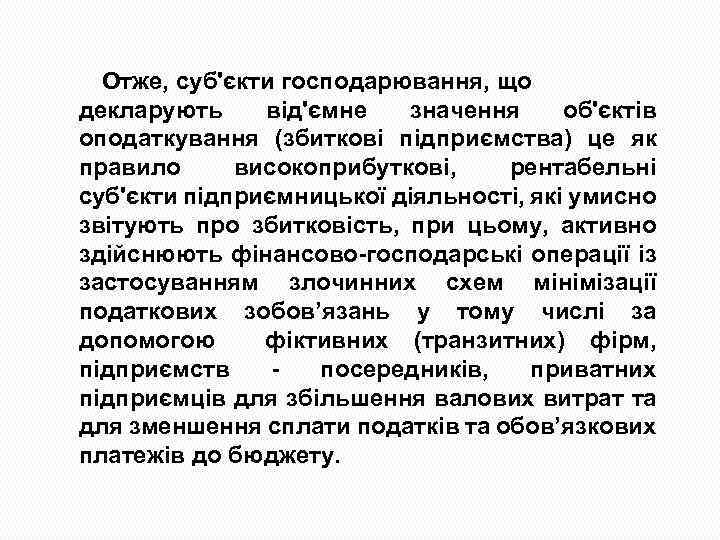 Отже, суб'єкти господарювання, що декларують від'ємне значення об'єктів оподаткування (збиткові підприємства) це як правило