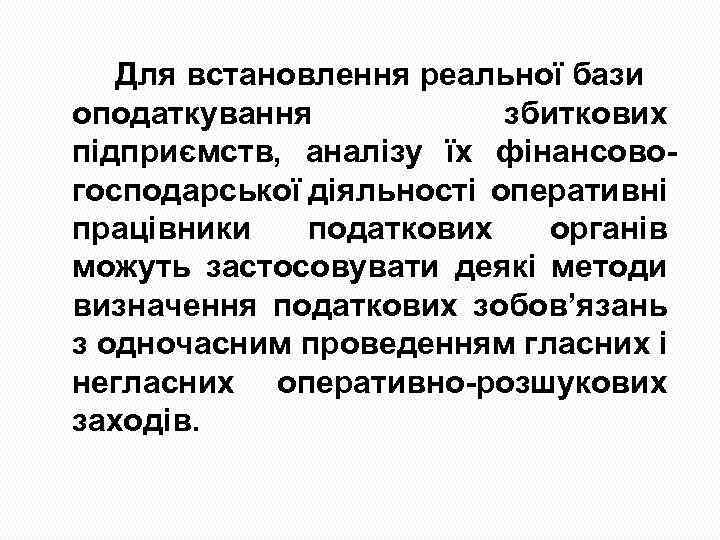 Для встановлення реальної бази оподаткування збиткових підприємств, аналізу їх фінансово господарської діяльності оперативні працівники