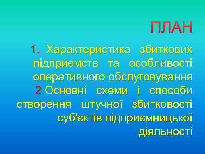  ПЛАН 1. Характеристика збиткових підприємств та особливості оперативного обслуговування 2. Основні схеми і