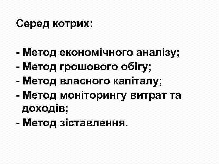 Серед котрих: Метод економічного аналізу; Метод грошового обігу; Метод власного капіталу; Метод моніторингу витрат