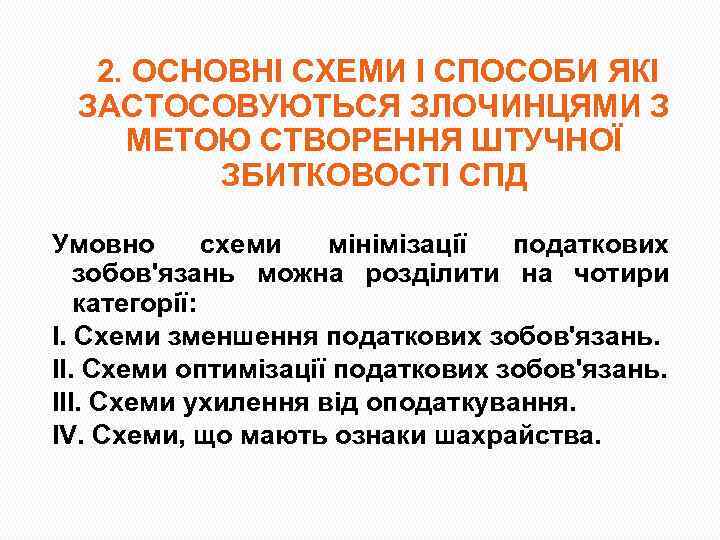 2. ОСНОВНІ СХЕМИ І СПОСОБИ ЯКІ ЗАСТОСОВУЮТЬСЯ ЗЛОЧИНЦЯМИ З МЕТОЮ СТВОРЕННЯ ШТУЧНОЇ ЗБИТКОВОСТІ СПД