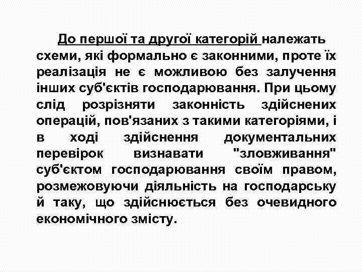 До першої та другої категорій належать схеми, які формально є законними, проте їх реалізація