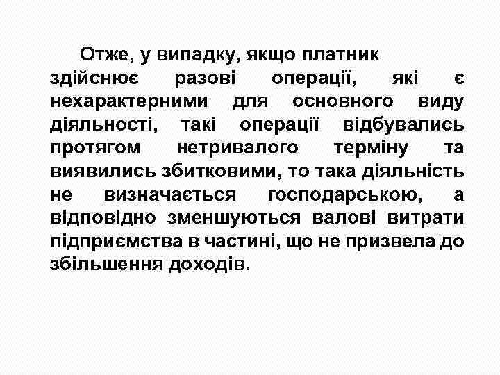 Отже, у випадку, якщо платник здійснює разові операції, які є нехарактерними для основного виду