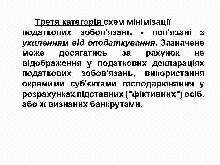 Третя категорія схем мінімізації податкових зобов'язань пов'язані з ухиленням від оподаткування. Зазначене може досягатись