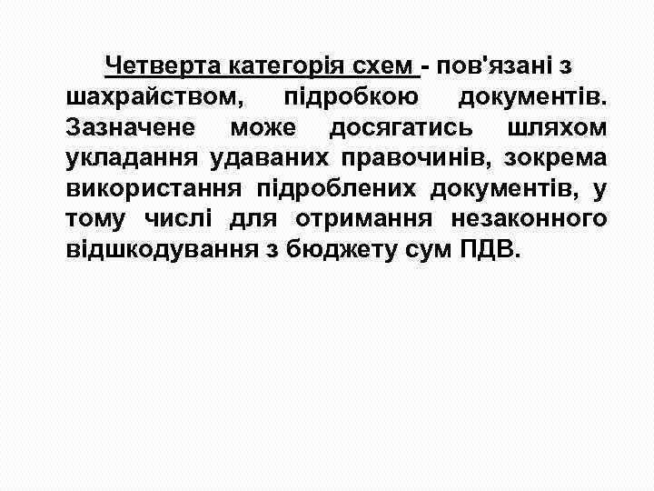 Четверта категорія схем пов'язані з шахрайством, підробкою документів. Зазначене може досягатись шляхом укладання удаваних