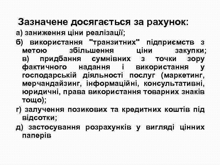 Зазначене досягається за рахунок: а) заниження ціни реалізації; б) використання "транзитних" підприємств з метою