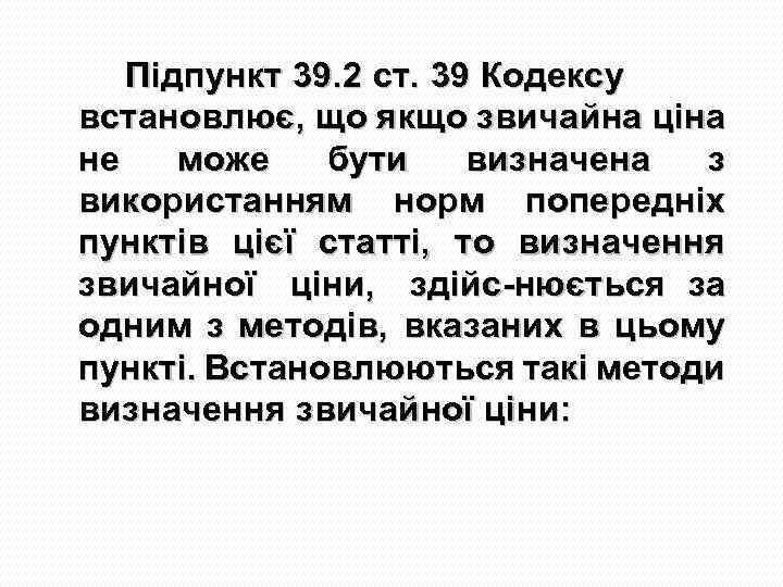 Підпункт 39. 2 ст. 39 Кодексу встановлює, що якщо звичайна ціна не може бути