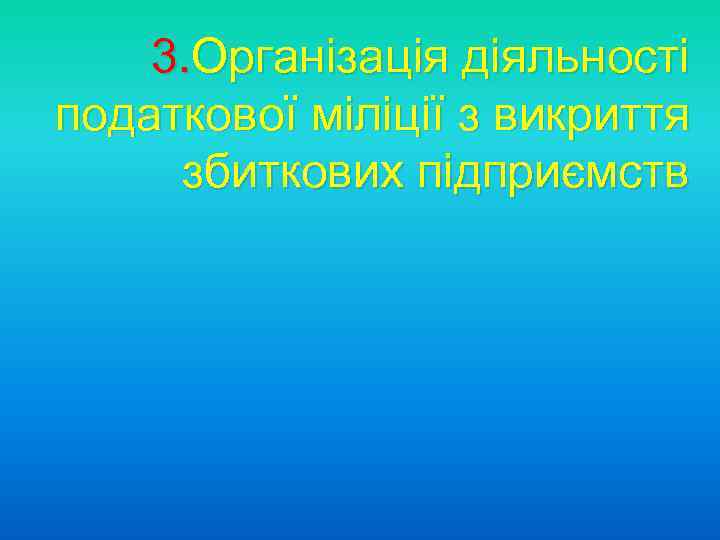 3. Організація діяльності податкової міліції з викриття збиткових підприємств 