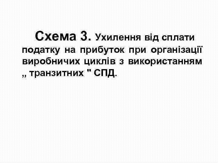 Схема 3. Ухилення від сплати податку на прибуток при організації виробничих циклів з використанням