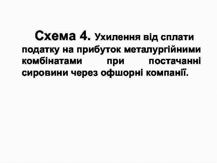 Схема 4. Ухилення від сплати податку на прибуток металургійними комбінатами при постачанні сировини через