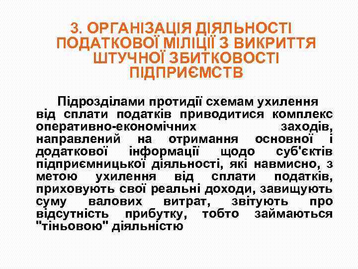 3. ОРГАНІЗАЦІЯ ДІЯЛЬНОСТІ ПОДАТКОВОЇ МІЛІЦІЇ З ВИКРИТТЯ ШТУЧНОЇ ЗБИТКОВОСТІ ПІДПРИЄМСТВ Підрозділами протидії схемам ухилення