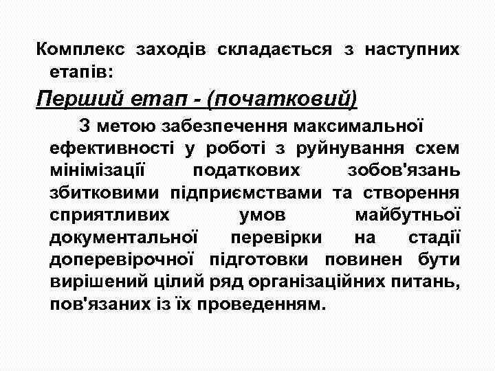 Комплекс заходів складається з наступних етапів: Перший етап - (початковий) З метою забезпечення максимальної