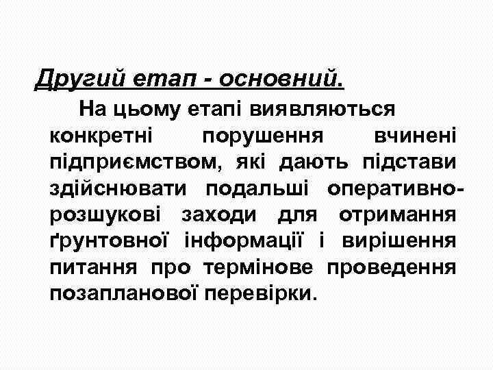 Другий етап - основний. На цьому етапі виявляються конкретні порушення вчинені підприємством, які дають