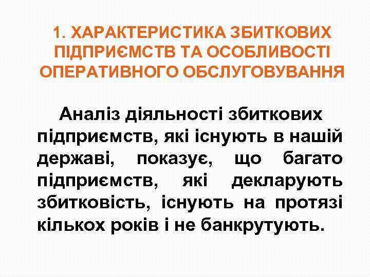 1. ХАРАКТЕРИСТИКА ЗБИТКОВИХ ПІДПРИЄМСТВ ТА ОСОБЛИВОСТІ ОПЕРАТИВНОГО ОБСЛУГОВУВАННЯ Аналіз діяльності збиткових підприємств, які існують