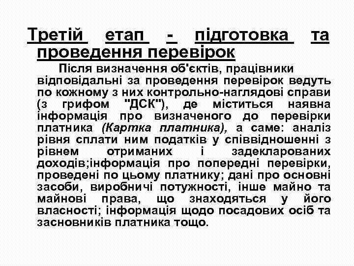 Третій етап підготовка проведення перевірок та Після визначення об'єктів, працівники відповідальні за проведення перевірок