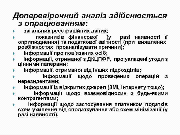 Доперевірочний аналіз здійснюється з опрацюванням: загальних реєстраційних даних; показників фінансової (у разі наявності її