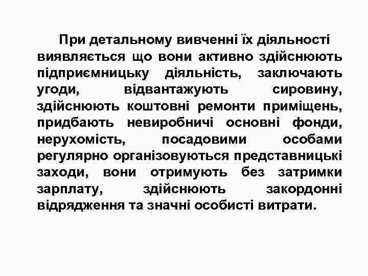 При детальному вивченні їх діяльності виявляється що вони активно здійснюють підприємницьку діяльність, заключають угоди,