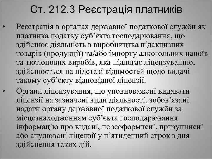 Ст. 212. 3 Реєстрація платників • • Реєстрація в органах державної податкової служби як