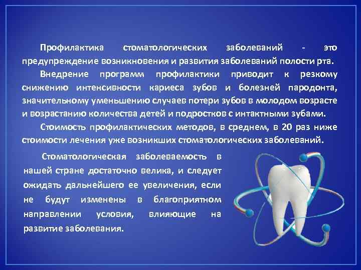 Профилактика стоматологических заболеваний. План профилактики стоматологических заболеваний. Цели и задачи профилактики стоматологических заболеваний. Стоматологические болезни профилактика.