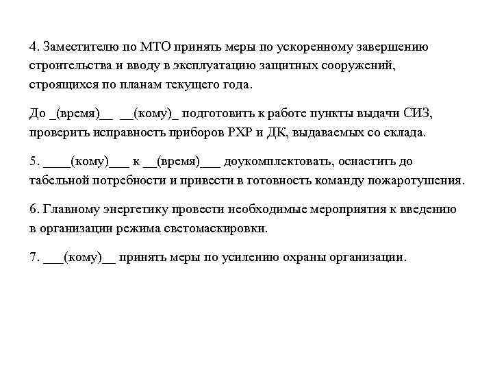4. Заместителю по МТО принять меры по ускоренному завершению строительства и вводу в эксплуатацию