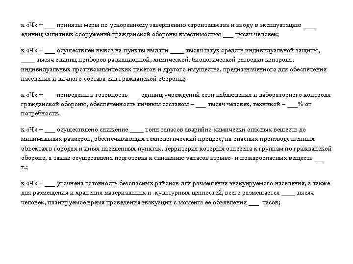 к «Ч» + ___ приняты меры по ускоренному завершению строительства и вводу в эксплуатацию