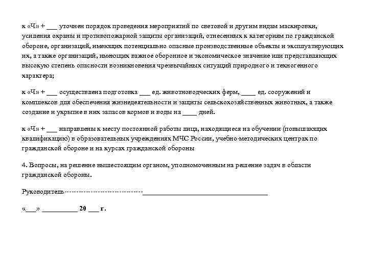 к «Ч» + ___ уточнен порядок проведения мероприятий по световой и другим видам маскировки,