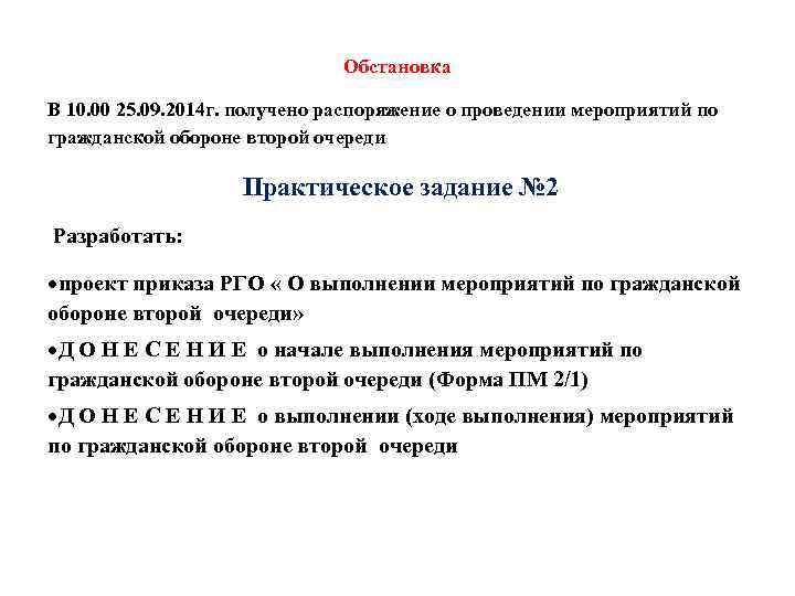 Обстановка В 10. 00 25. 09. 2014 г. получено распоряжение о проведении мероприятий по