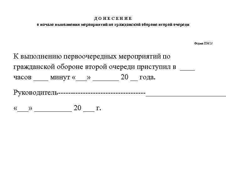 Д О Н Е С Е Н И Е о начале выполнения мероприятий по