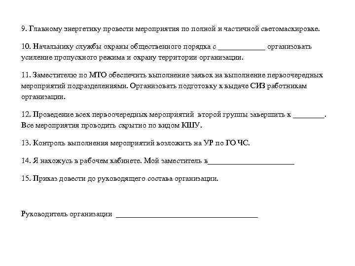 9. Главному энергетику провести мероприятия по полной и частичной светомаскировке. 10. Начальнику службы охраны