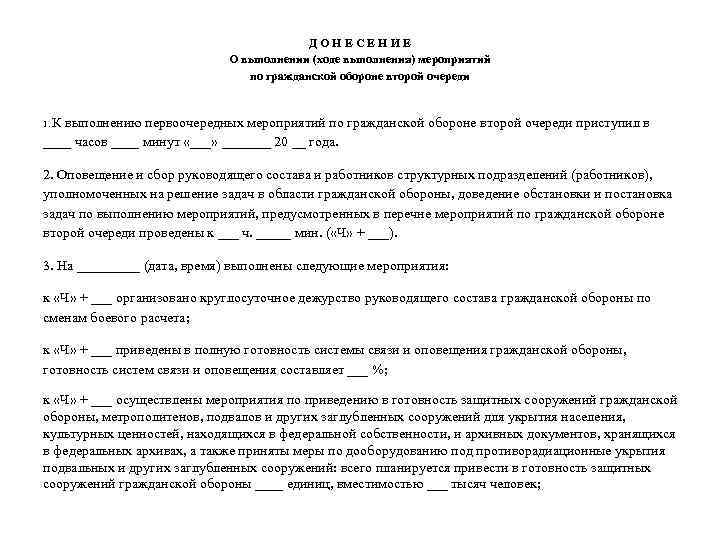 Д О Н Е С Е Н И Е О выполнении (ходе выполнения) мероприятий