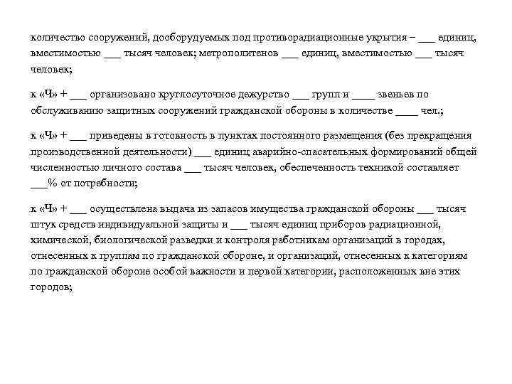 количество сооружений, дооборудуемых под противорадиационные укрытия – ___ единиц, вместимостью ___ тысяч человек; метрополитенов