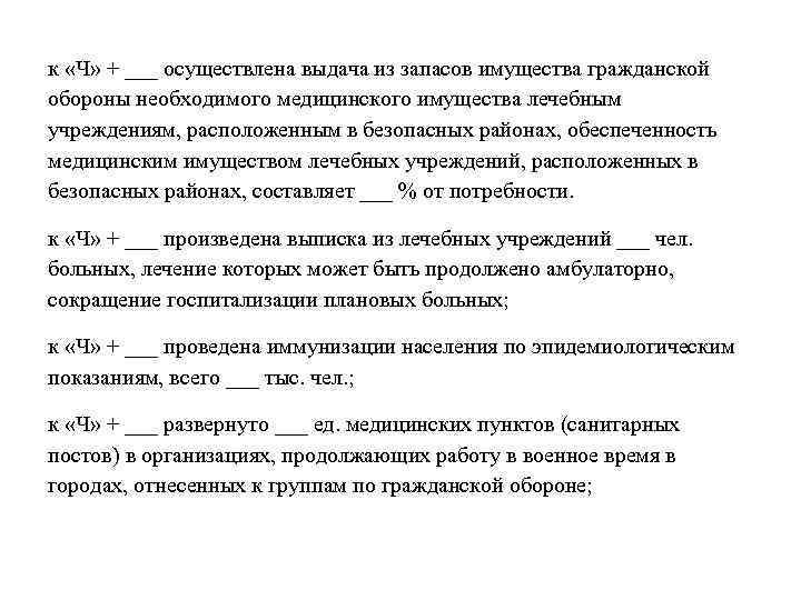 к «Ч» + ___ осуществлена выдача из запасов имущества гражданской обороны необходимого медицинского имущества