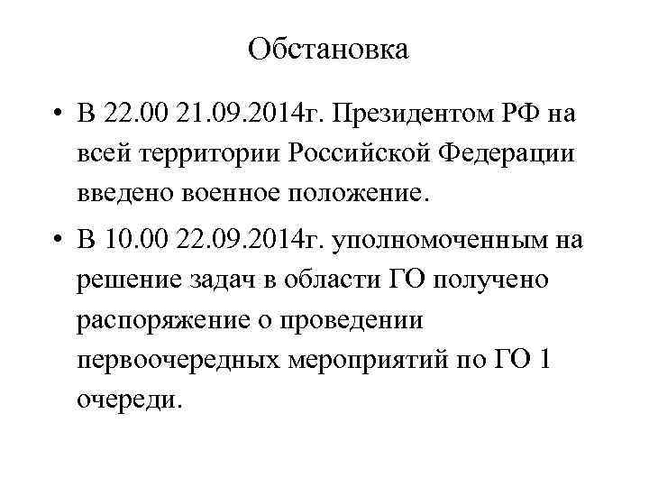 Обстановка • В 22. 00 21. 09. 2014 г. Президентом РФ на всей территории