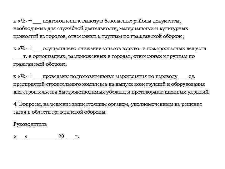 к «Ч» + ___ подготовлены к вывозу в безопасные районы документы, необходимые для служебной