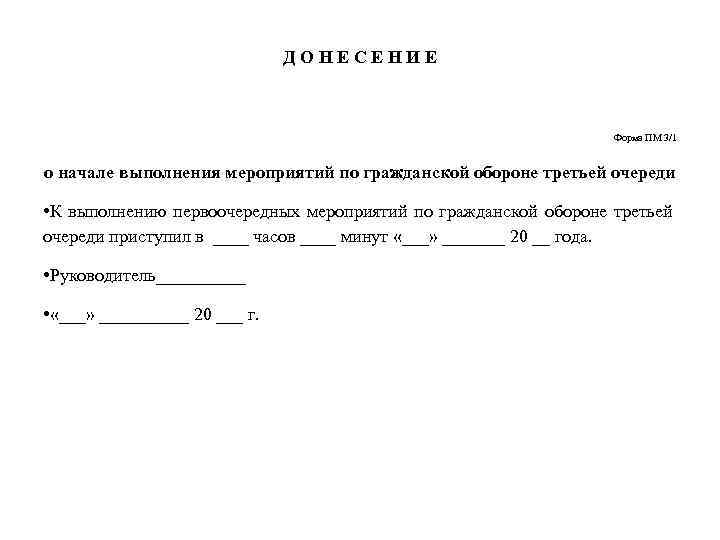 Д О Н Е С Е Н И Е Форма ПМ 3/1 о начале