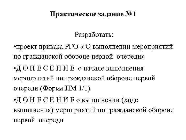 Практическое задание № 1 Разработать: • проект приказа РГО « О выполнении мероприятий по