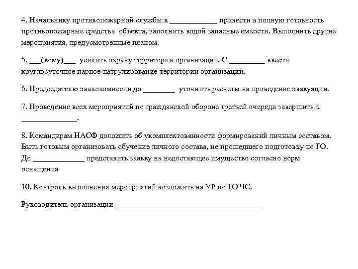 4. Начальнику противопожарной службы к ______ привести в полную готовность противопожарные средства объекта, заполнить