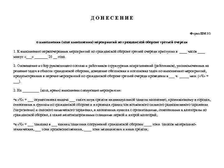 Д О Н Е С Е Н И Е Форма ПМ 3/2 о выполнении
