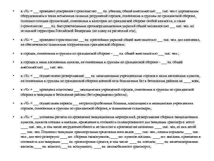  • к «Ч» + ___ проведено ускоренное строительство ___ ед. убежищ, общей вместимостью