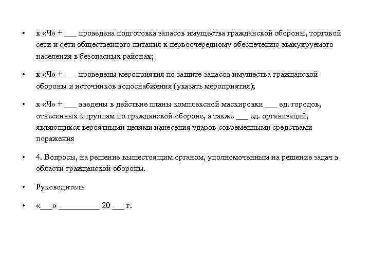  • к «Ч» + ___ проведена подготовка запасов имущества гражданской обороны, торговой сети