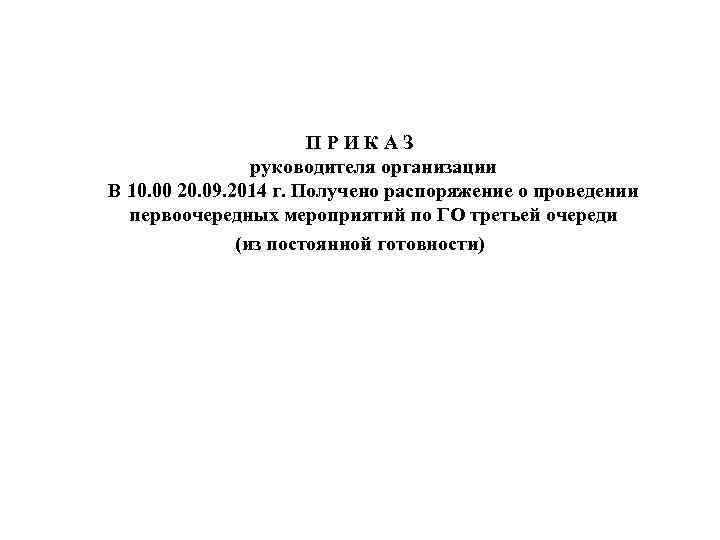 П Р И К А З руководителя организации В 10. 00 20. 09. 2014