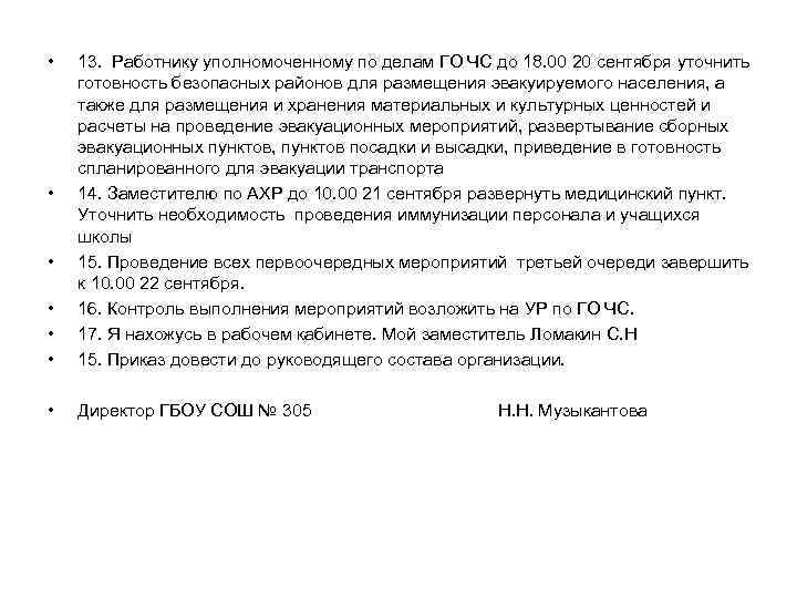  • • 13. Работнику уполномоченному по делам ГО ЧС до 18. 00 20