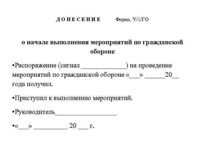 Д О Н Е С Е Н И Е Форма. У/1/ГО о начале выполнения