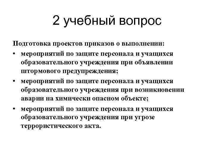 2 учебный вопрос Подготовка проектов приказов о выполнении: • мероприятий по защите персонала и