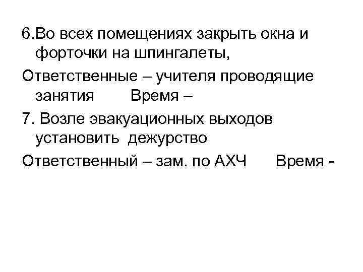 6. Во всех помещениях закрыть окна и форточки на шпингалеты, Ответственные – учителя проводящие