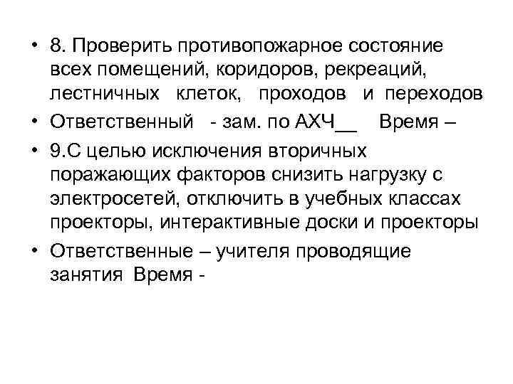  • 8. Проверить противопожарное состояние всех помещений, коридоров, рекреаций, лестничных клеток, проходов и